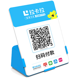 泉州拉卡拉全能收款Q码